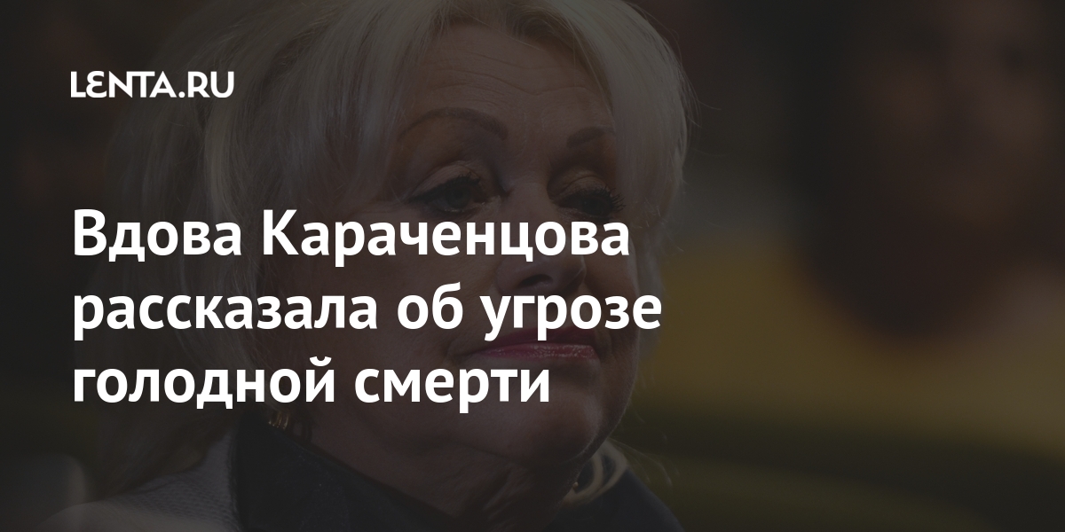 Вдова Караченцова рассказала об угрозе голодной смерти тысяч, Поргина, заявила, гостиницу», бюджетную, забронировав, самолет, билет, дешевый, самый, купив, Вдова, Актриса, Париж, поехать, Турцию, поездку, средства, выделить, можно