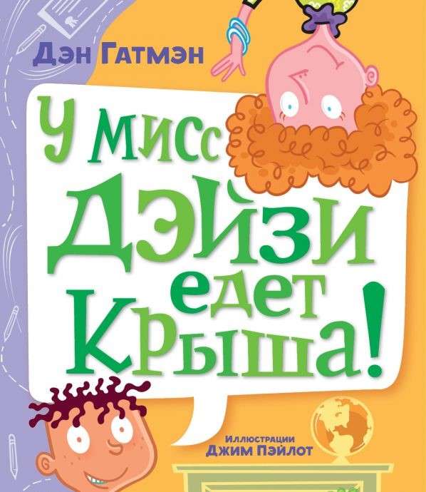 Отрывок из книги «У мисс Дэйзи едет крыша!»