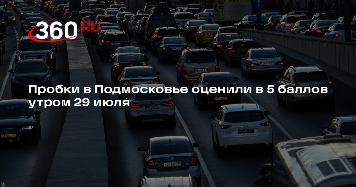 Пробки в Подмосковье оценили в 5 баллов утром 29 июля