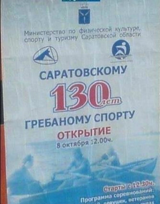 Гребаный спорт Саратова.