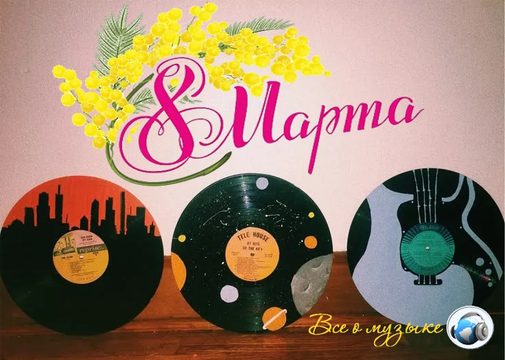 8 культовых пластинок к 8 Марта