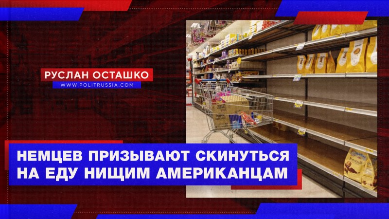 Немцев призывают скинуться на еду нищим американцам
