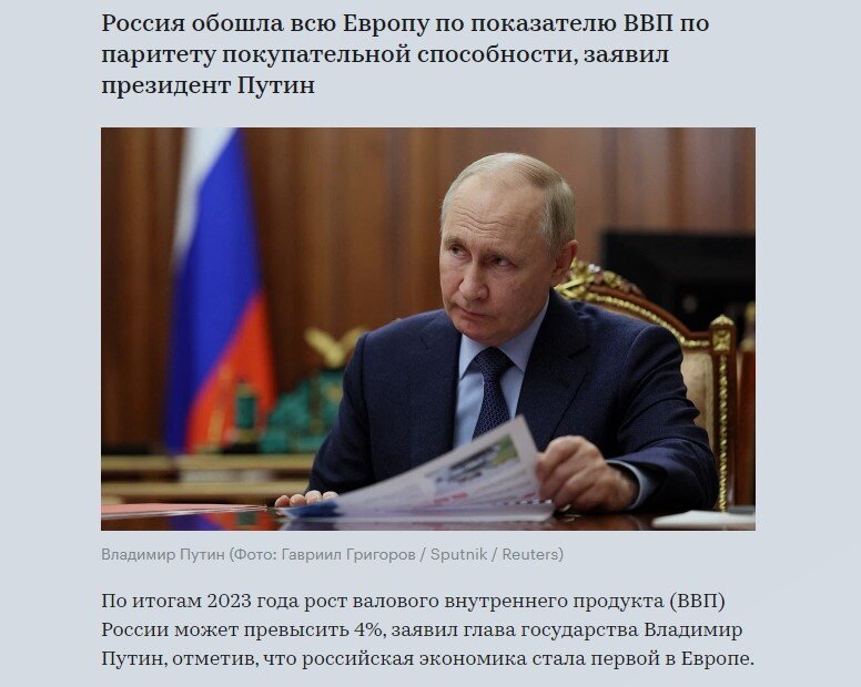Друзья, первая половина февраля 2024 года ознаменовалась духоподъемным утверждением Путина, что Россия стала крупнейшей экономикой в Европе и обогнала Германию.-2