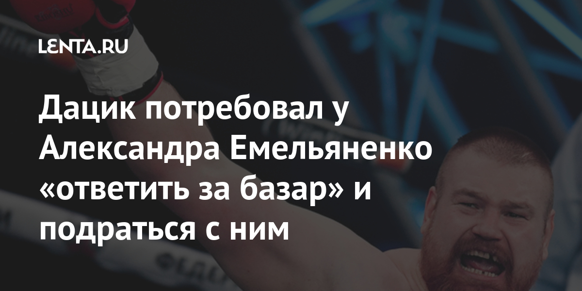 Дацик потребовал у Александра Емельяненко «ответить за базар» и подраться с ним Дацик, мешок, Емельяненко, побед, освобожден, прошлого, колонии, после, незаконного, пересечения, одержал, границы, Эстонией, счету, спортсмена, прозвищу, Рыжий, Тарзан, которых, Российский