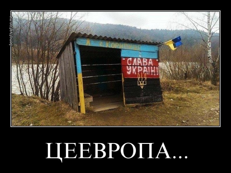 Смешные картинки украина це европа, картинка прикол красивая