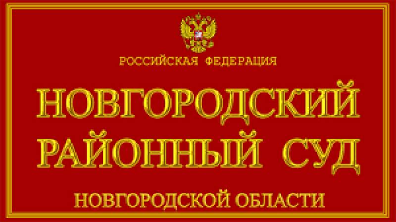 Районные суды новгорода. Новгородский районный суд. Вологодский районный суд. Вологодский районный суд Вологодской области официальный сайт. Тотемский районный суд Вологодской области.