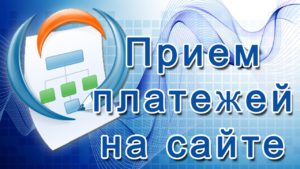 Прием платежей на сайте