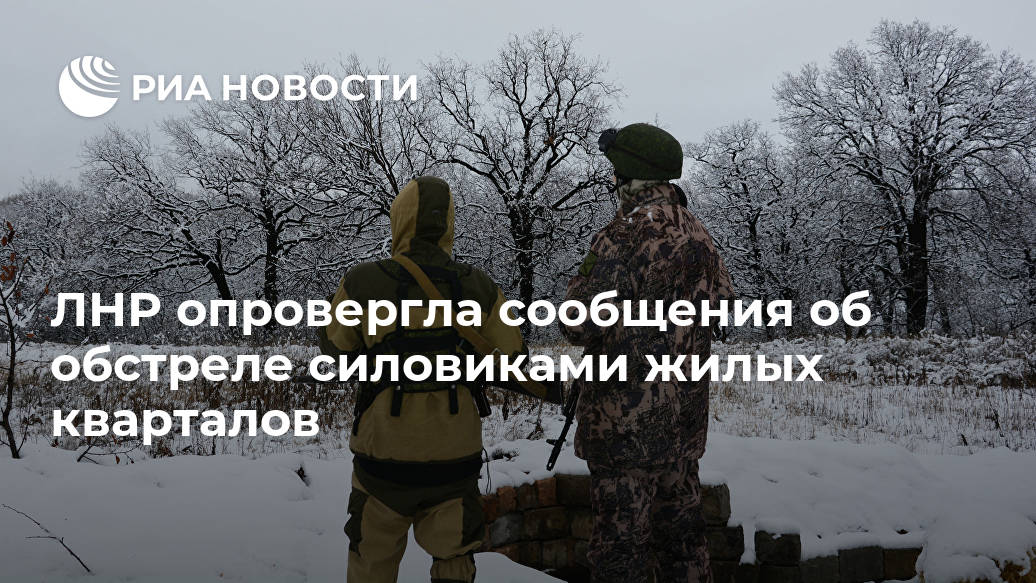 ЛНР опровергла сообщения об обстреле силовиками жилых кварталов Лента новостей