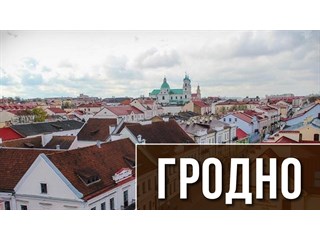 От Гродно ждут предательства Белоруссии геополитика