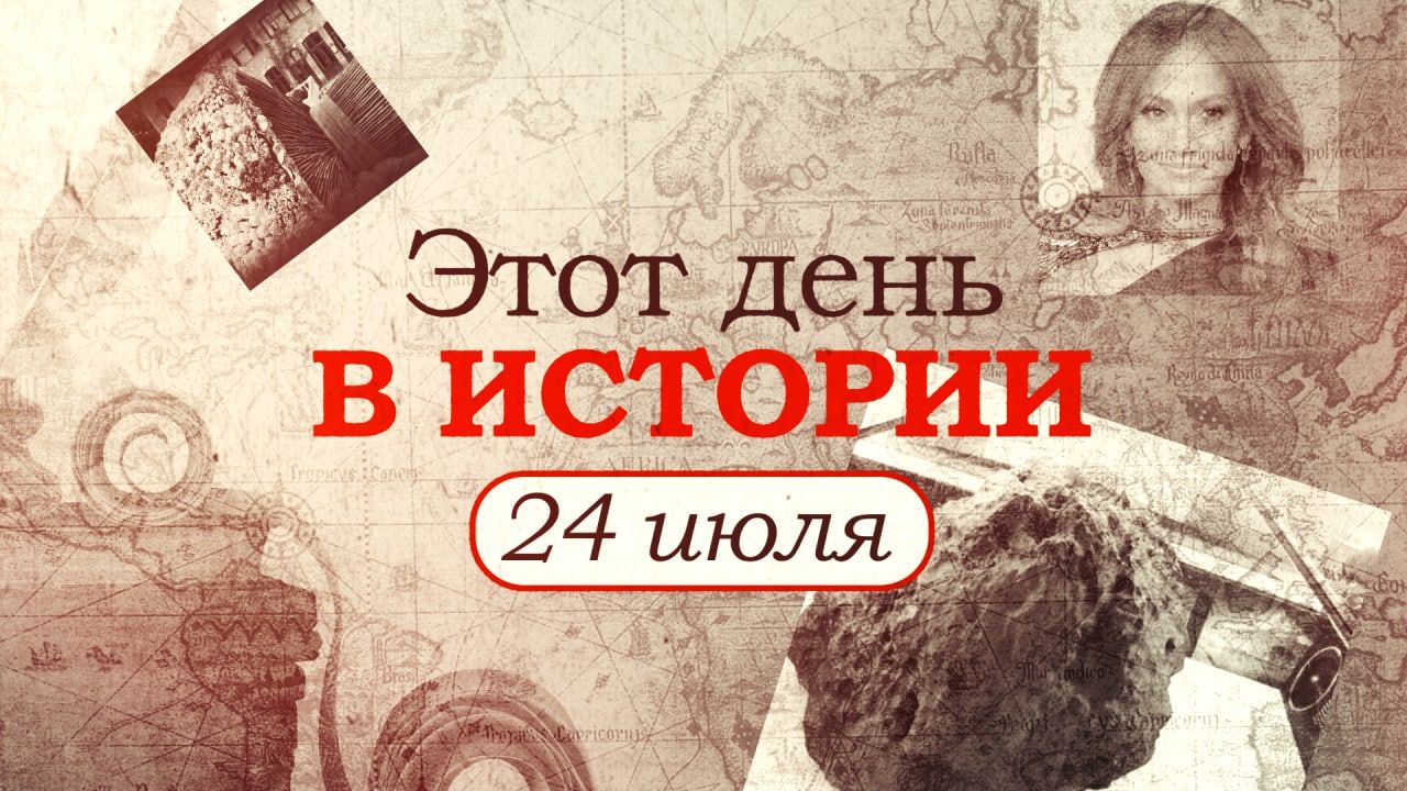 «Этот день в истории». Что произошло 24 июля, праздники, факты, люди Видео,ФАН-ТВ,Этот день в истории