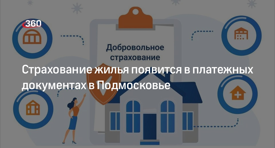 Страхование жилья появится в платежных документах в Подмосковье