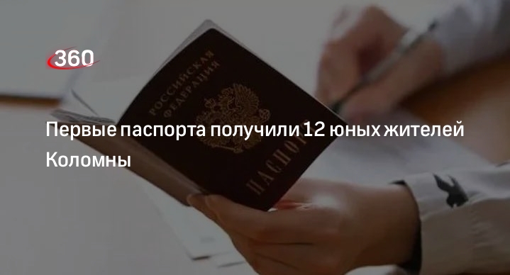 Первые паспорта получили 12 юных жителей Коломны
