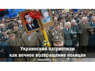 Украинский патриотизм как вечное возвращение полицая