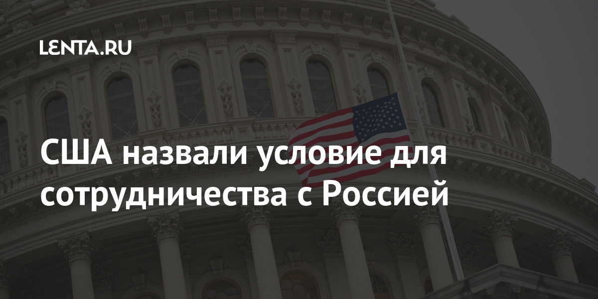 США назвали условие для сотрудничества с Россией Мир