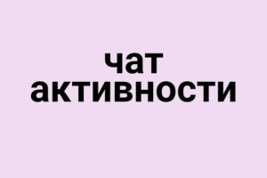 Чат активности Super Instagram Chat