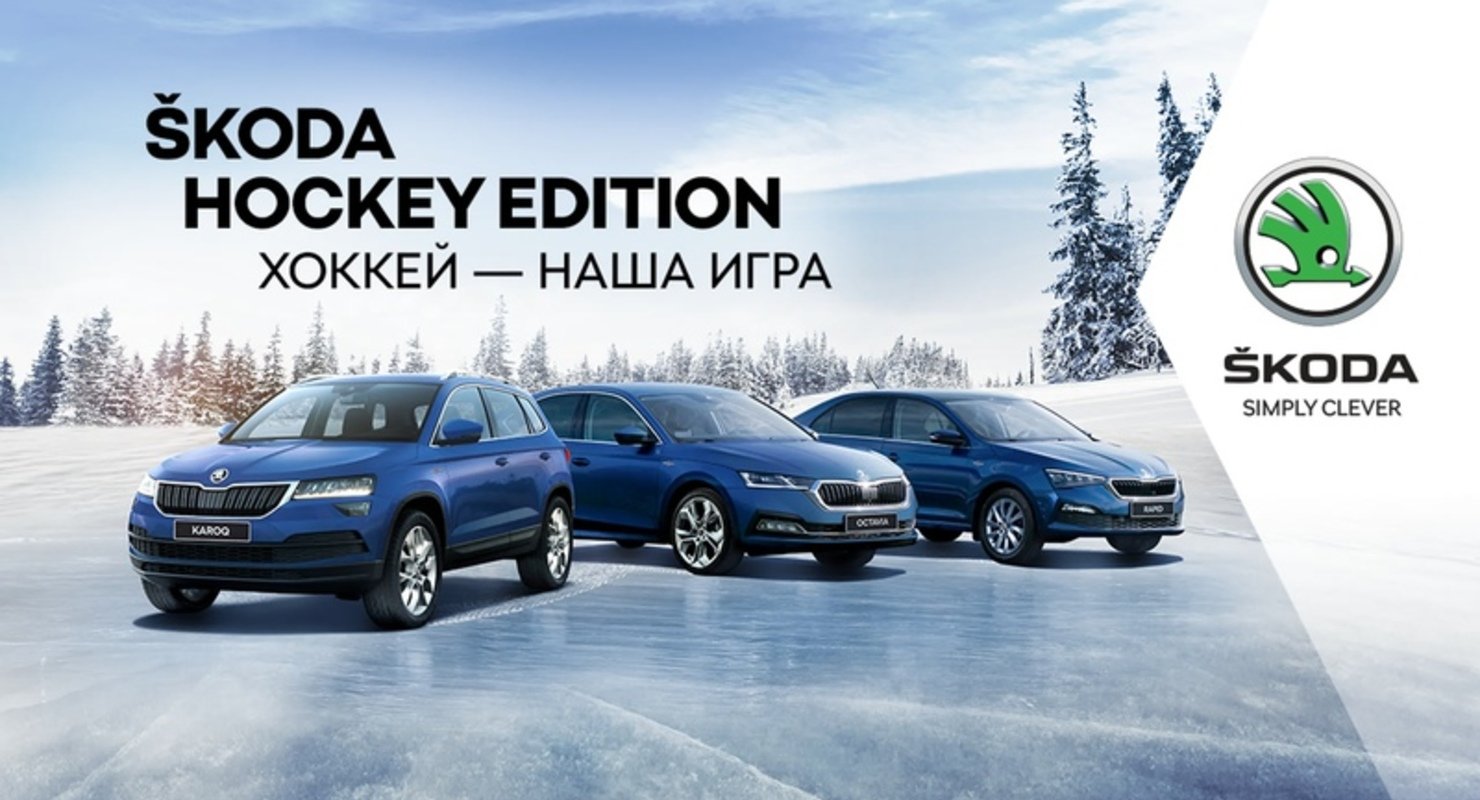 Когда команда ŠKODA HOCKEY EDITION* «выходит на лед» — в победе можно не сомневаться!