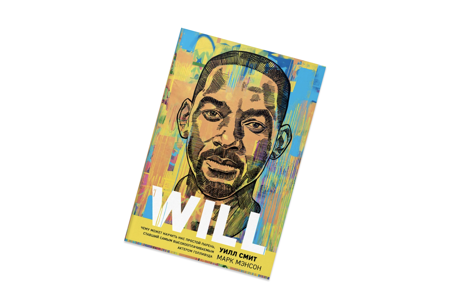 Книга will smith