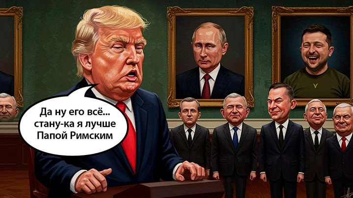 США уходят с войны на Украине. Путин обидел Уиткоффа. Трамп проболтался