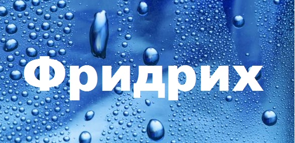Значение имени Фридрих