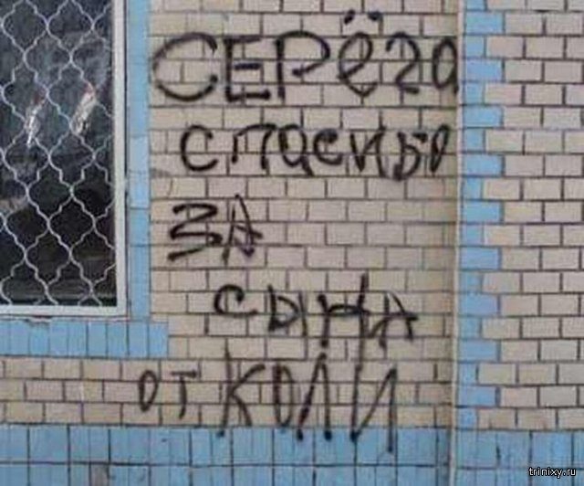 Прикольные надписи со стен