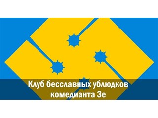 Клуб бесславных ублюдков комедианта Зе