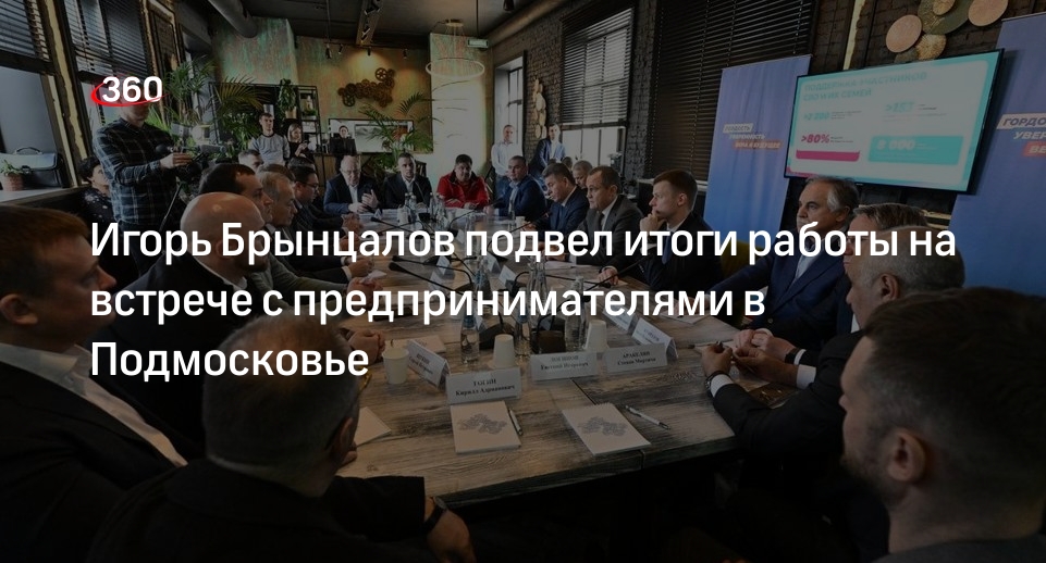 Игорь Брынцалов подвел итоги работы на встрече с предпринимателями в Подмосковье