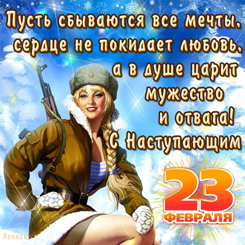 Девушки поздравляют с 23 февраля Девушки поздравляют с 23 февраля