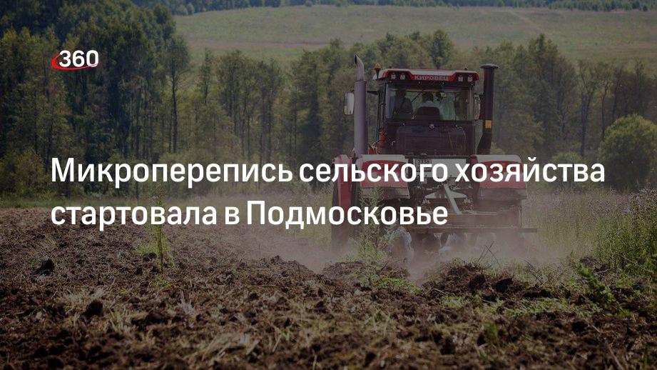 Микроперепись сельского хозяйства стартовала в Подмосковье