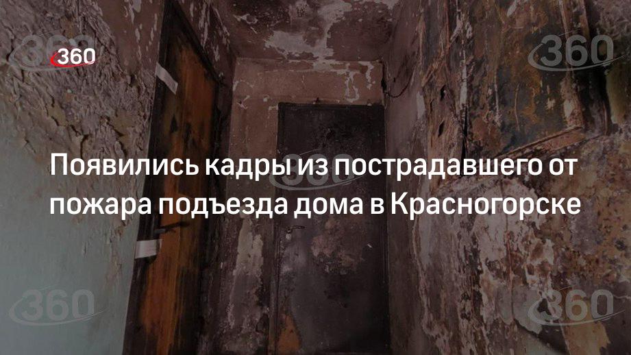 Пожар уничтожил облицовку стен, пола и потолка в многоэтажном доме Красногорска
