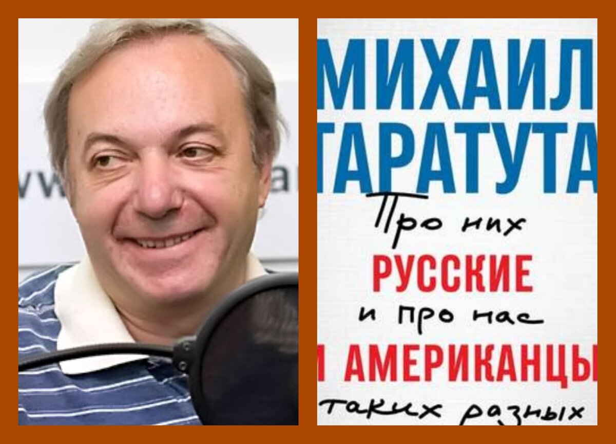 Чего я не ожидала встретить в книге русского человека М.Таратуты