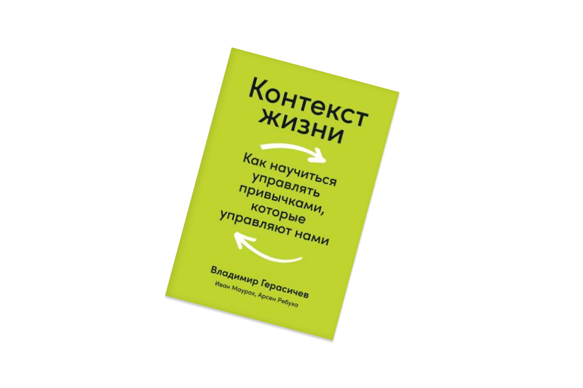 Контекст жизни. Контексты жизни. Контекст жизни книга. Список жизненных контекстов. Как научиться себя контролировать книга.