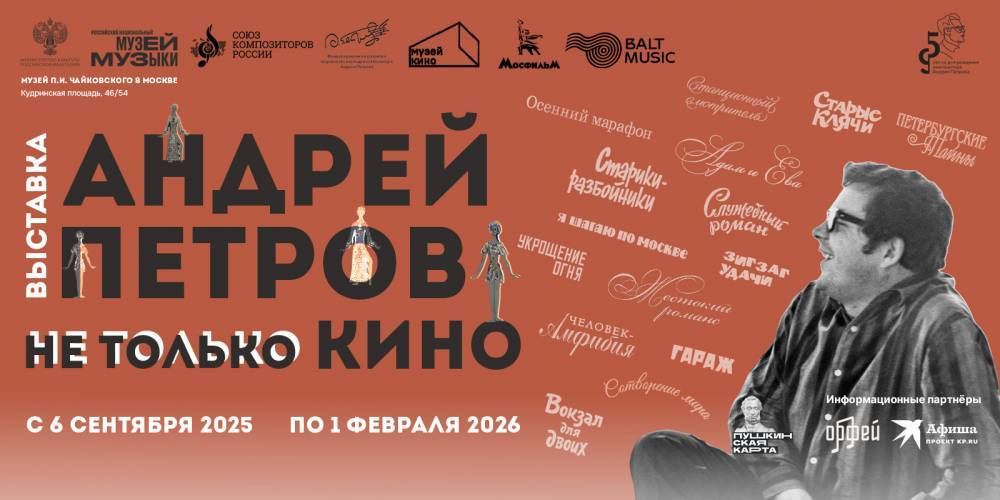 Музей музыки открыл выставку к юбилею композитора Андрея Петрова