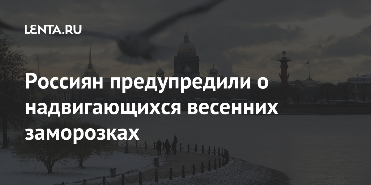 Россиян предупредили о надвигающихся весенних заморозках Россиян предупредили о надвигающихся весенних заморозках Россия