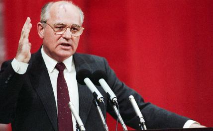 Горбачев: Свой среди чужих, чужой среди своих россия