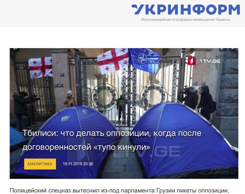 Укринформ даёт советы грузинским протестующим