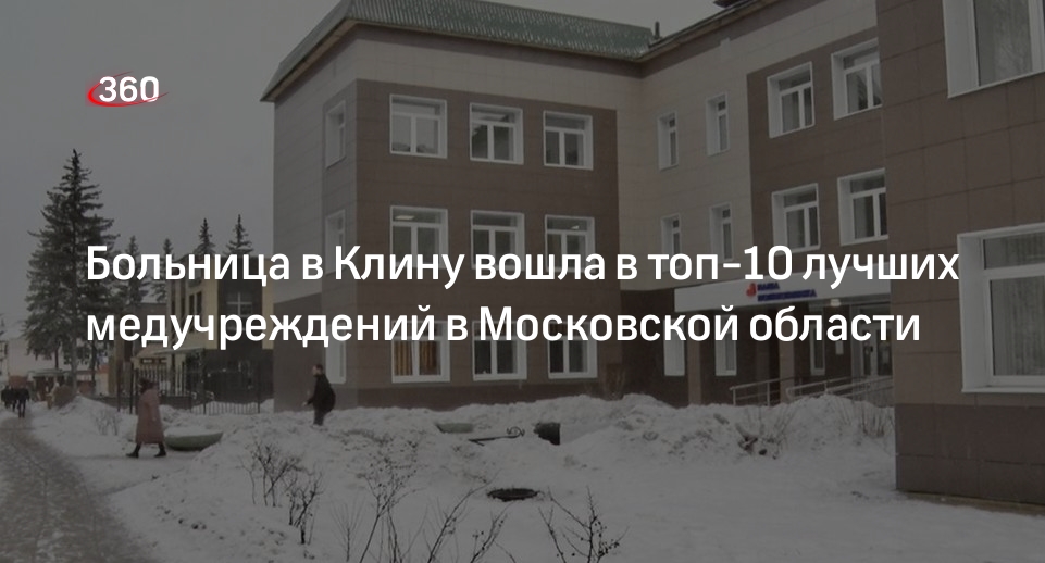 Больница в Клину вошла в топ-10 лучших медучреждений в Московской области