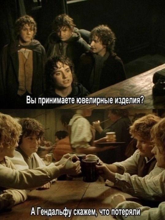 Мем из Властелина Колец