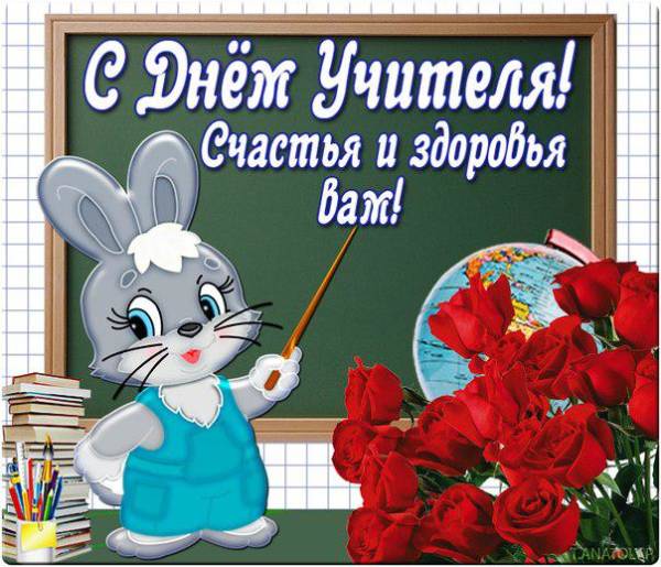 Поздравления с днем учителя прикольные в картинках