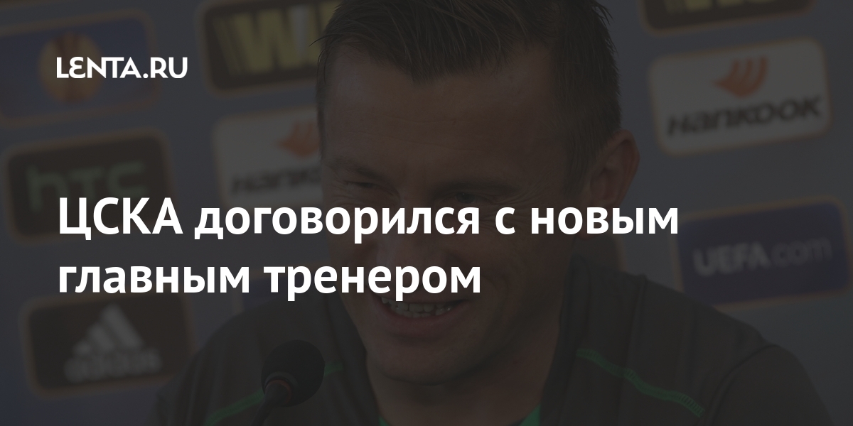 ЦСКА договорился с новым главным тренером подписании, контракта, клуба, Московский, счету, Виктора, Гончаренко, Последний, должен, покинуть, кандидатуре, заинтересован, «Краснодар»Олич, защищал, цвета, армейского, красносиних, матчей, белорусского, трижды