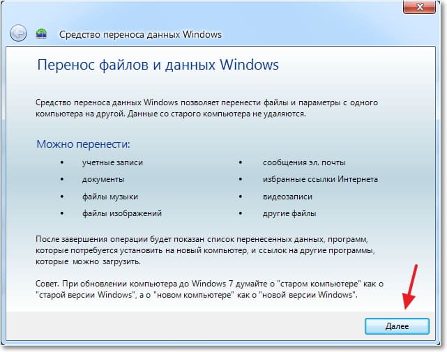 Windows 7: как перенести файлы и настройки на новый компьютер? windows