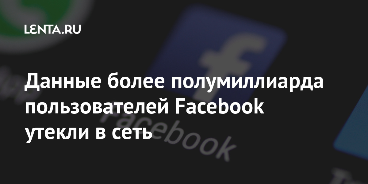 Данные более полумиллиарда пользователей Facebook утекли в сеть пользователей, миллионов, данные, данных, Facebook, номера, более, телефонные, утекли, числе, словам, теперь, Личные, решили, разместить, бесплатноРанее, миллиона, бесплатных, марте, сообщал