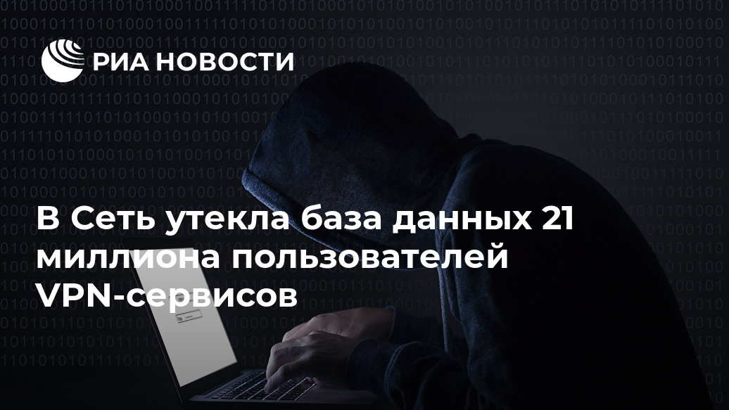 В Сеть утекла база данных 21 миллиона пользователей VPN-сервисов Лента новостей