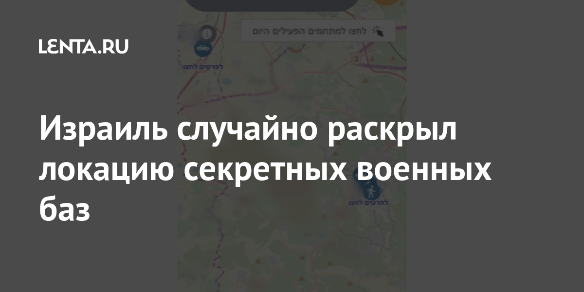 Израиль случайно раскрыл локацию секретных военных баз удалило, военных, пароли, фотографию, объектов, включая, газета, Израиля, обороны, картыРанее, информацию, сообщалось, министр, войск, Румынии, Николае, опубликовал, соцсетях, засекреченную, поездки