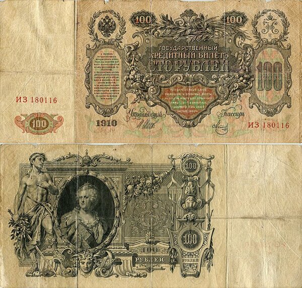 
Купюра 100 российских рублей 1910 года. 