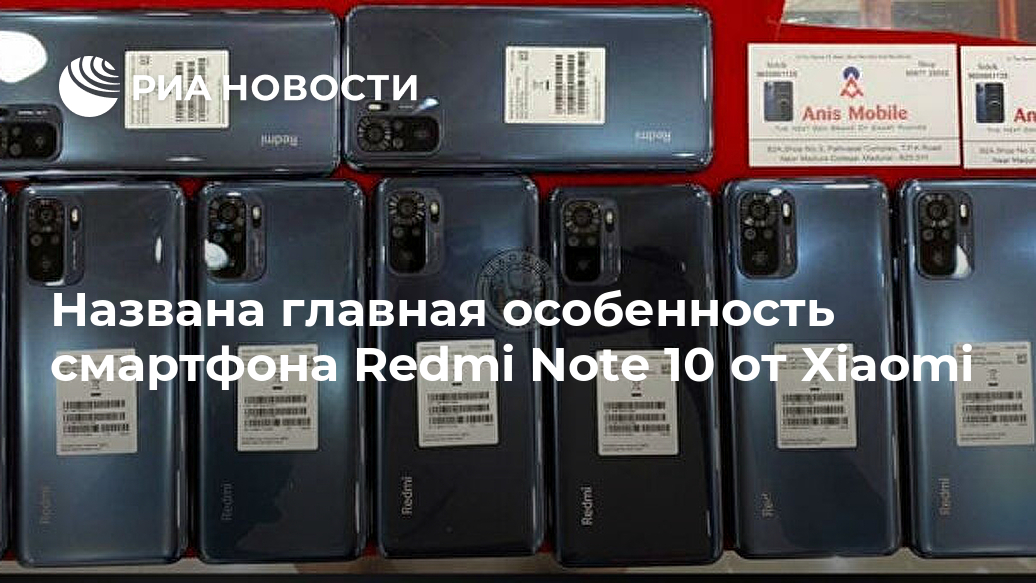Названа главная особенность смартфона Redmi Note 10 от Xiaomi Лента новостей