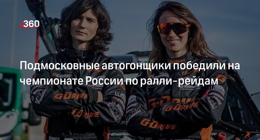 Подмосковные автогонщики победили на чемпионате России по ралли-рейдам
