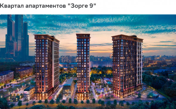 Апарт-комплекс «Зорге-9» в Москве