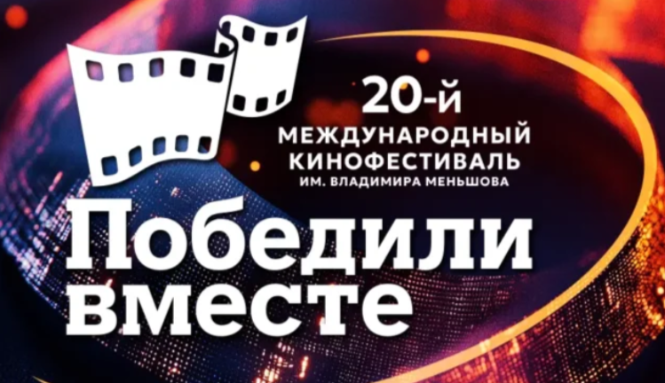 В Сочи стартует юбилейный кинофестиваль «Победили вместе» - свежие новости на Toplenta по теме мир