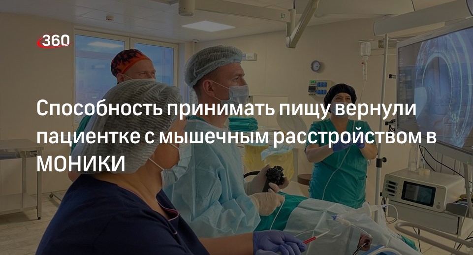 Способность принимать пищу вернули пациентке с мышечным расстройством в МОНИКИ