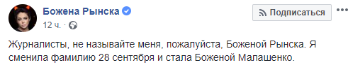 Божена Рынска поменяла фамилию 